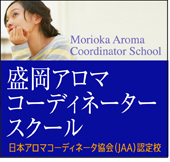 盛岡アロマコーディネータースクール